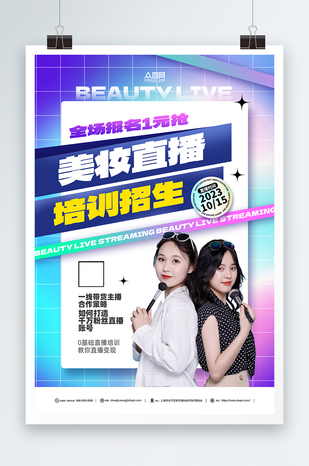 创意美妆直播培训课宣传海报素材
