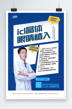 蓝色icl晶体植入术眼科医疗宣传海报