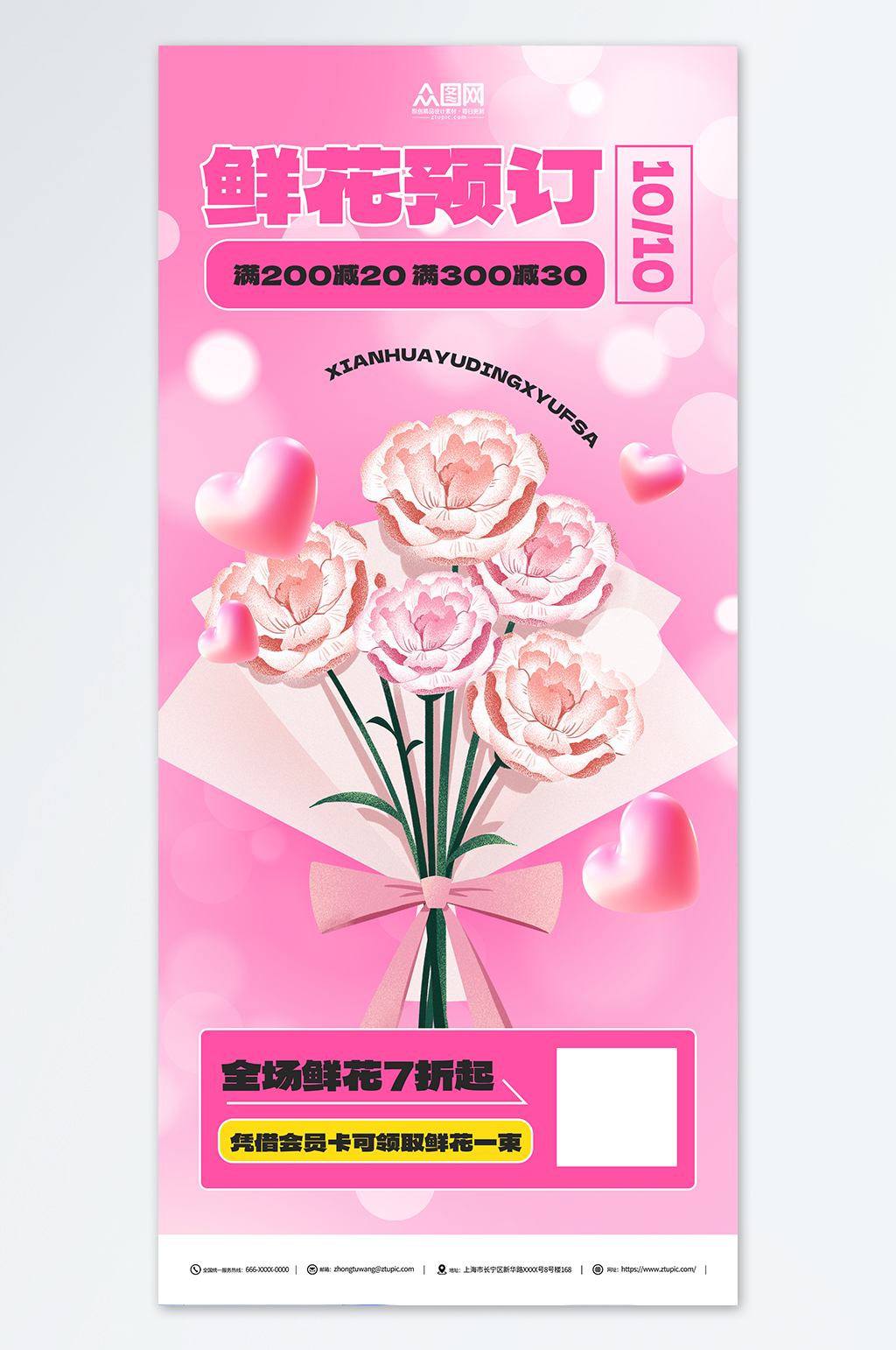 粉色花店鲜花定制宣传海报素材