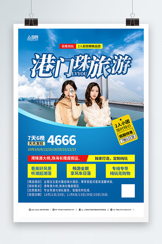 蓝色港珠澳旅游旅行社宣传海报
