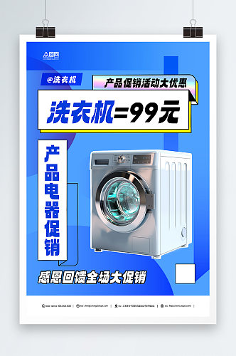 简约蓝色洗衣机家电产品促销宣传海报
