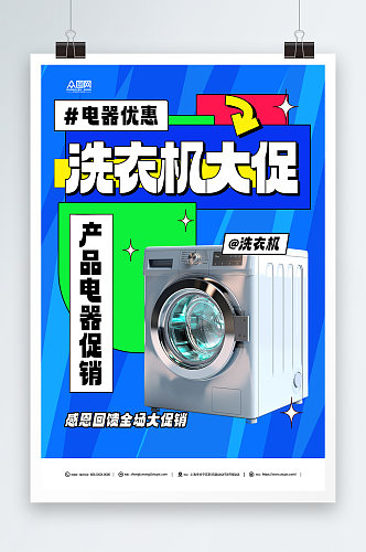 蓝色洗衣机家电产品促销宣传海报