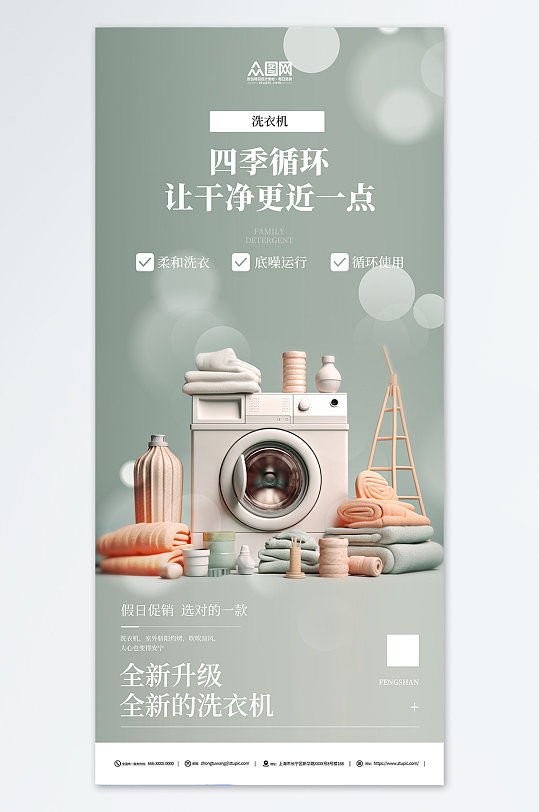 简约洗衣机家电产品促销宣传海报-众图网