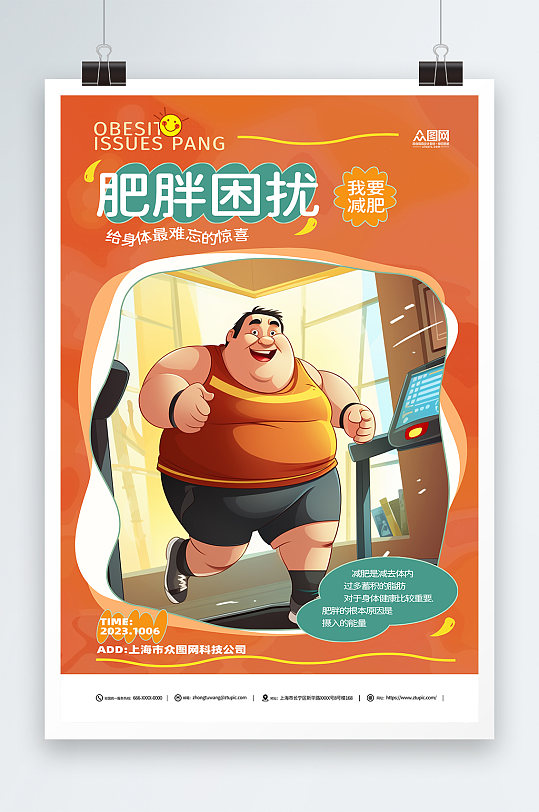 简约肥胖困扰瘦身减肥宣传海报