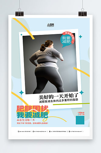 肥胖困扰瘦身减肥宣传海报