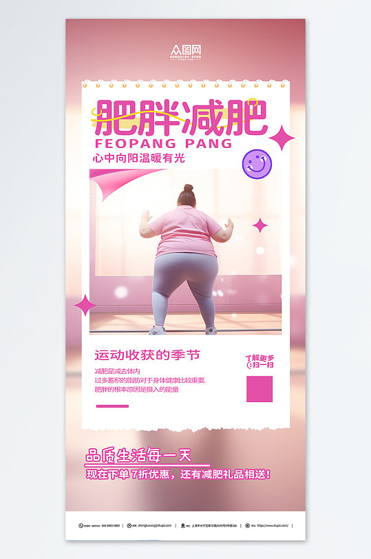 粉色肥胖困扰瘦身减肥宣传海报