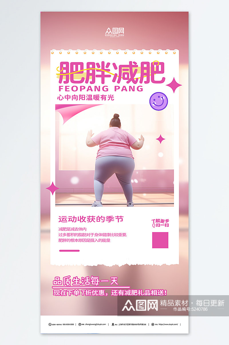 粉色肥胖困扰瘦身减肥宣传海报素材