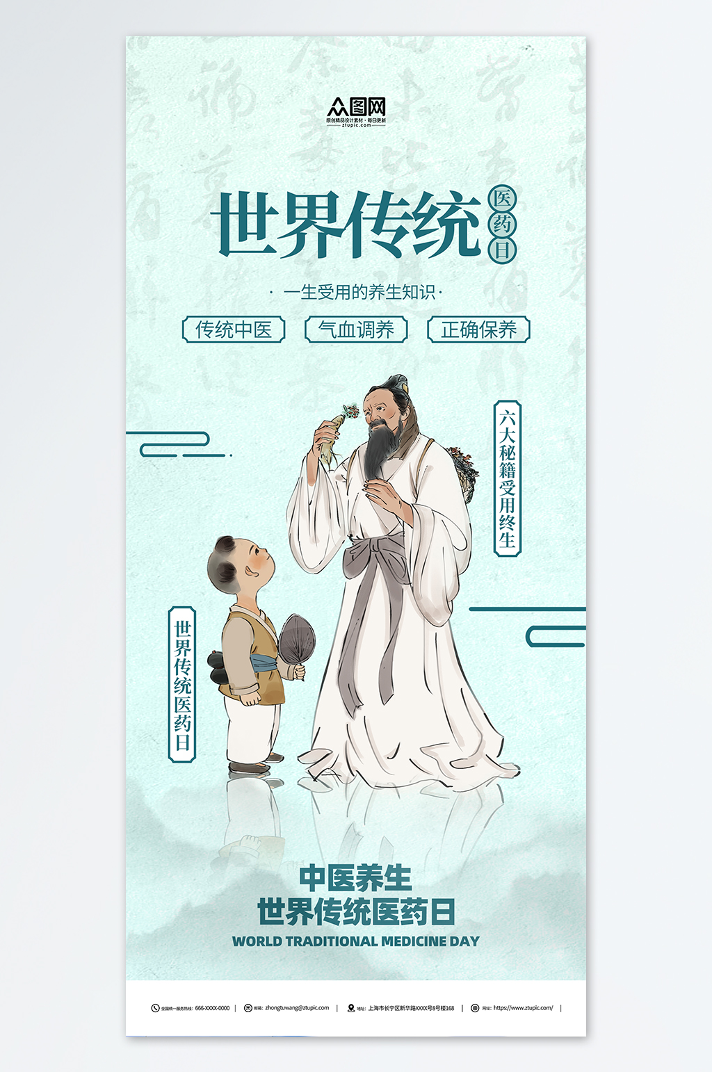 世界传统医药日宣传海报素材