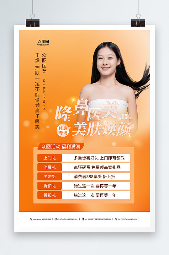 创意隆鼻医美鼻部整形宣传海报