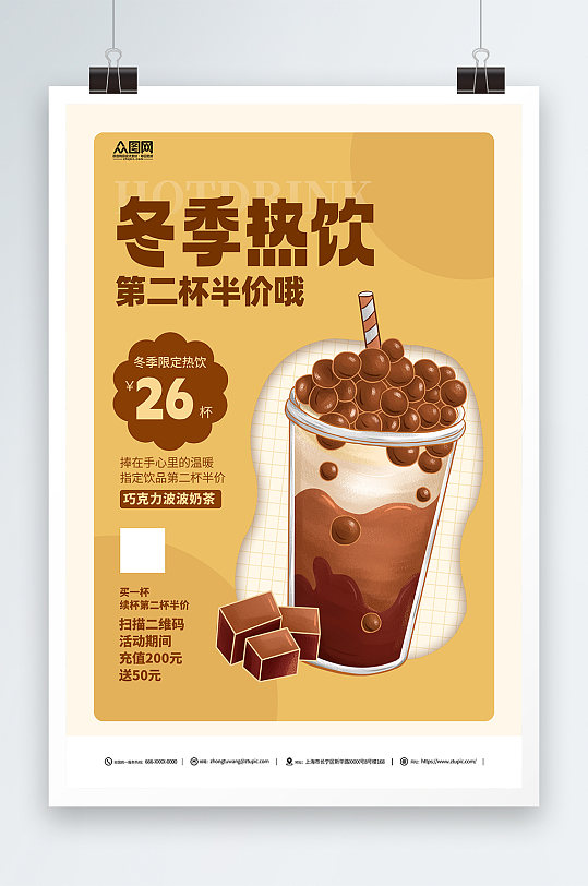 冬季奶茶果汁饮品第二杯半价促销海报