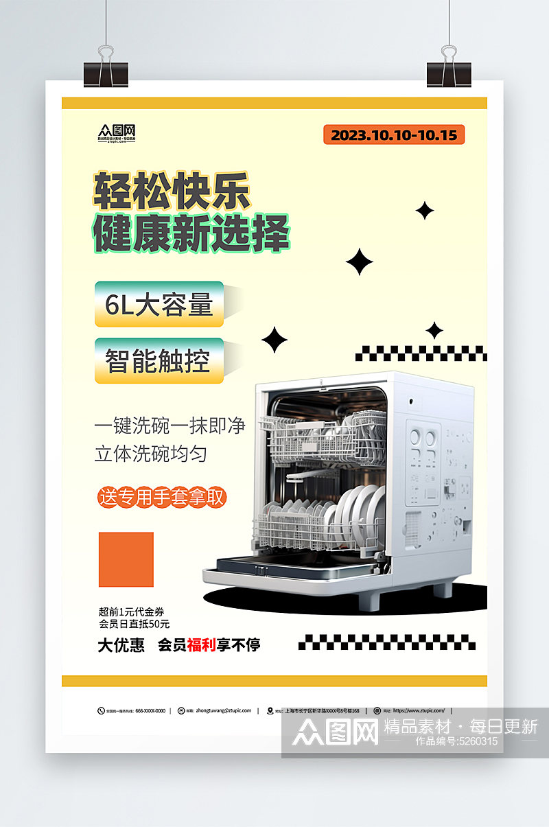 简约智能家用电器洗碗机产品宣传海报素材