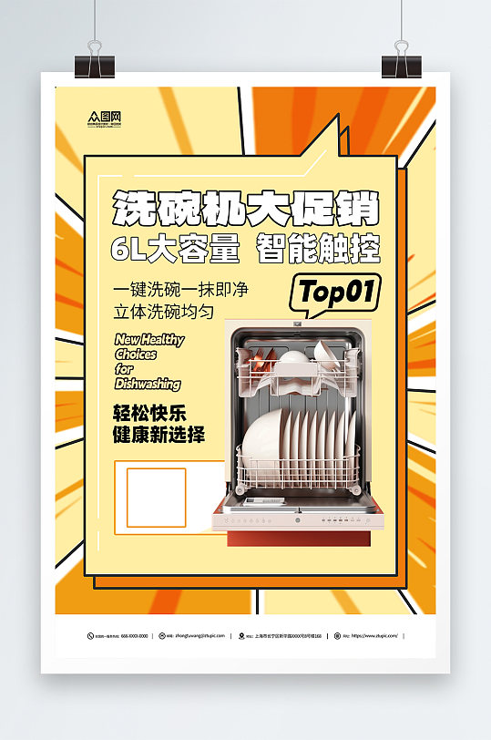 智能家用电器洗碗机产品宣传海报