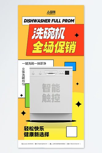 家用电器洗碗机产品宣传海报