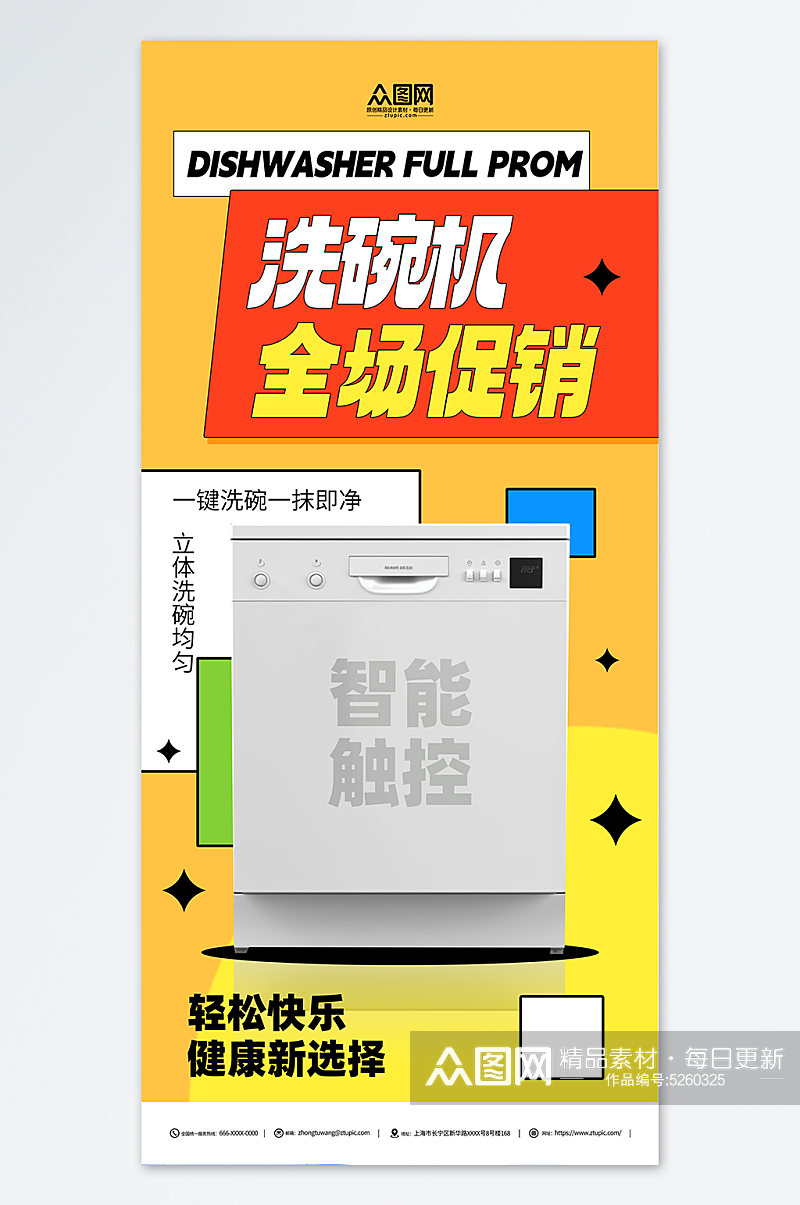 家用电器洗碗机产品宣传海报素材