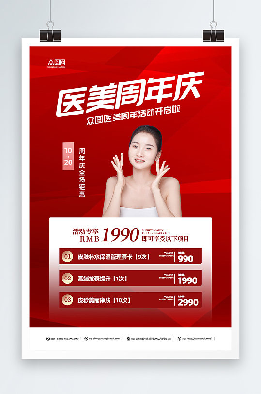 医美整形美容周年庆宣传海报