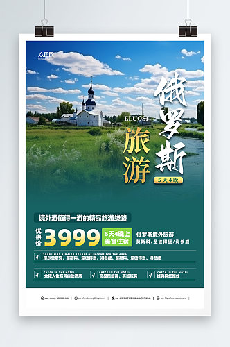 俄罗斯旅游旅行社宣传海报