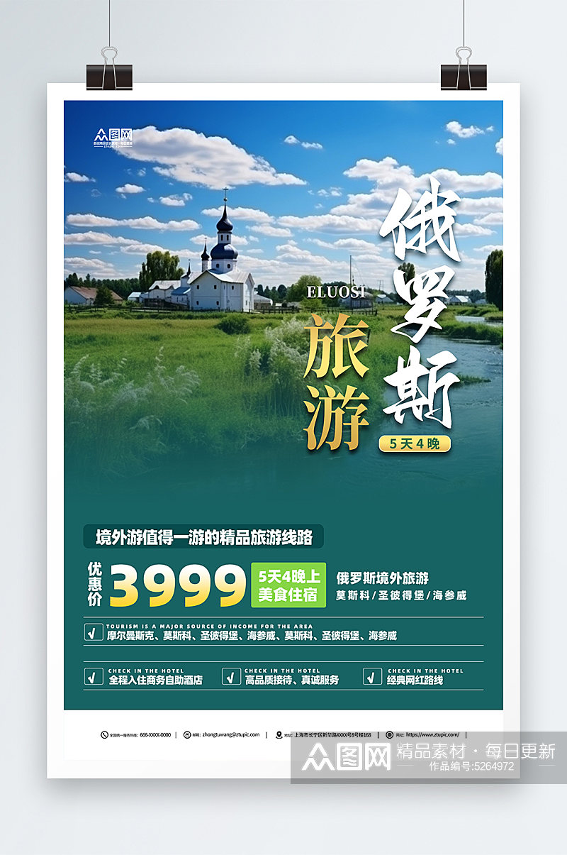 俄罗斯旅游旅行社宣传海报素材