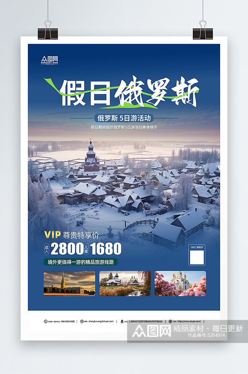 蓝色俄罗斯旅游旅行社宣传海报素材