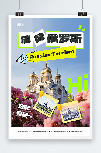俄罗斯旅游旅行社宣传海报