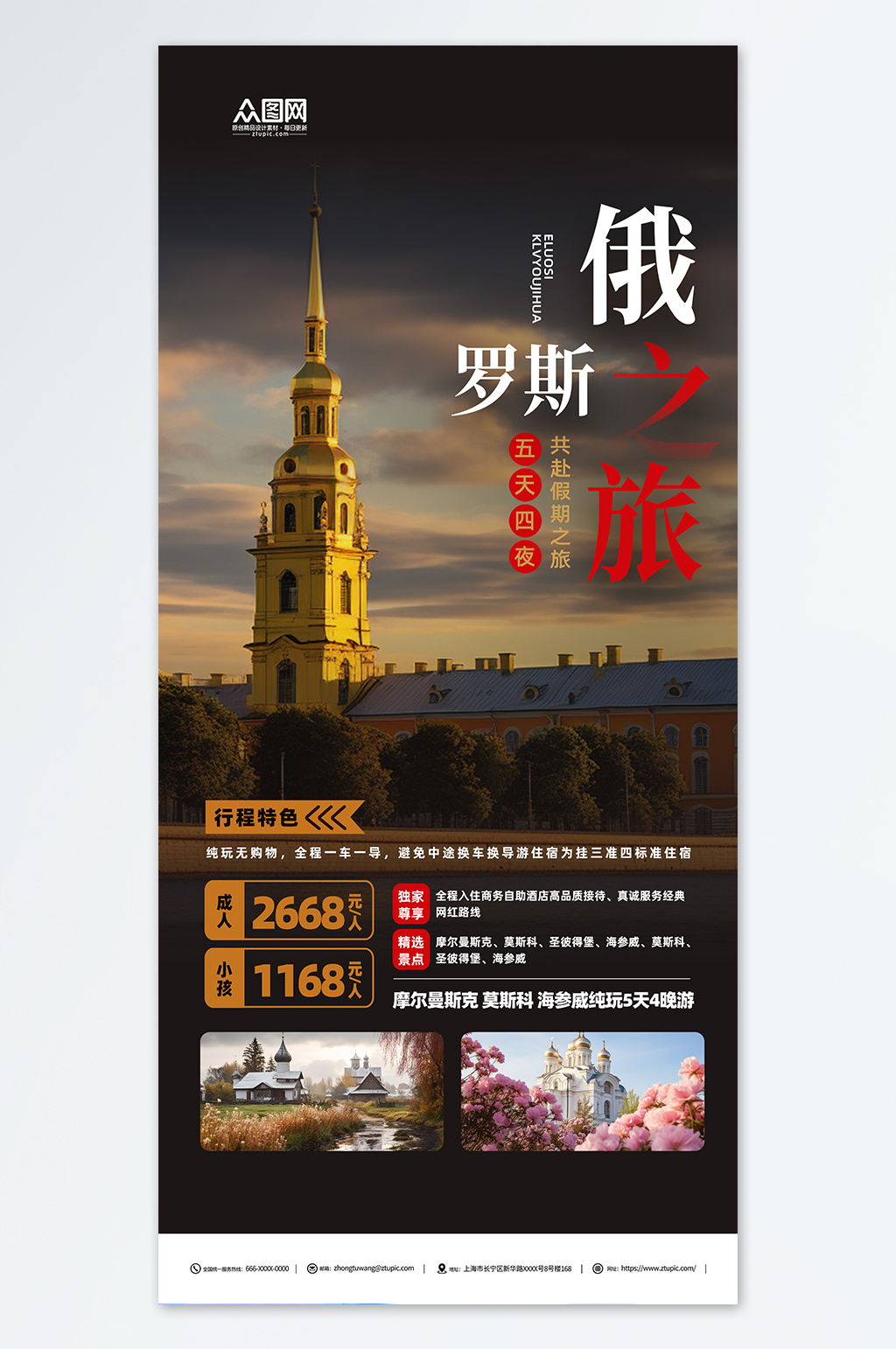 創(chuàng)意俄羅斯旅游旅行社宣傳海報(bào)素材