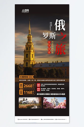 创意俄罗斯旅游旅行社宣传海报