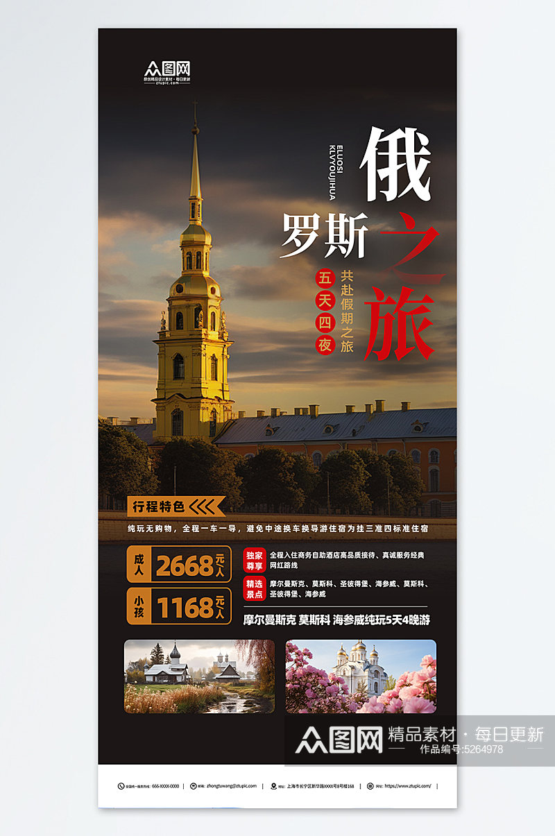 创意俄罗斯旅游旅行社宣传海报素材