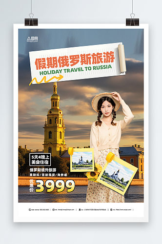 简约俄罗斯旅游旅行社宣传海报