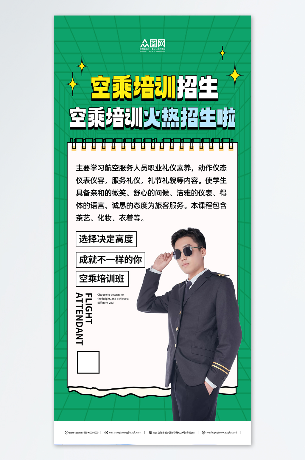 绿色空乘培训招生海报素材