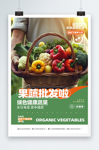 蔬菜果蔬批发宣传海报
