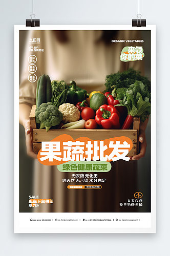 绿色蔬菜果蔬批发宣传海报
