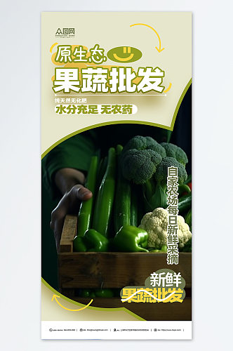 原生态蔬菜果蔬批发宣传海报