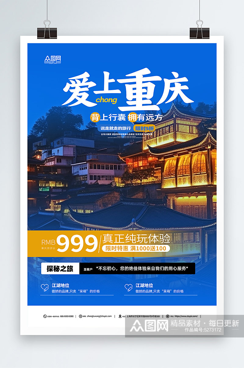 国内重庆旅游旅行社宣传海报素材