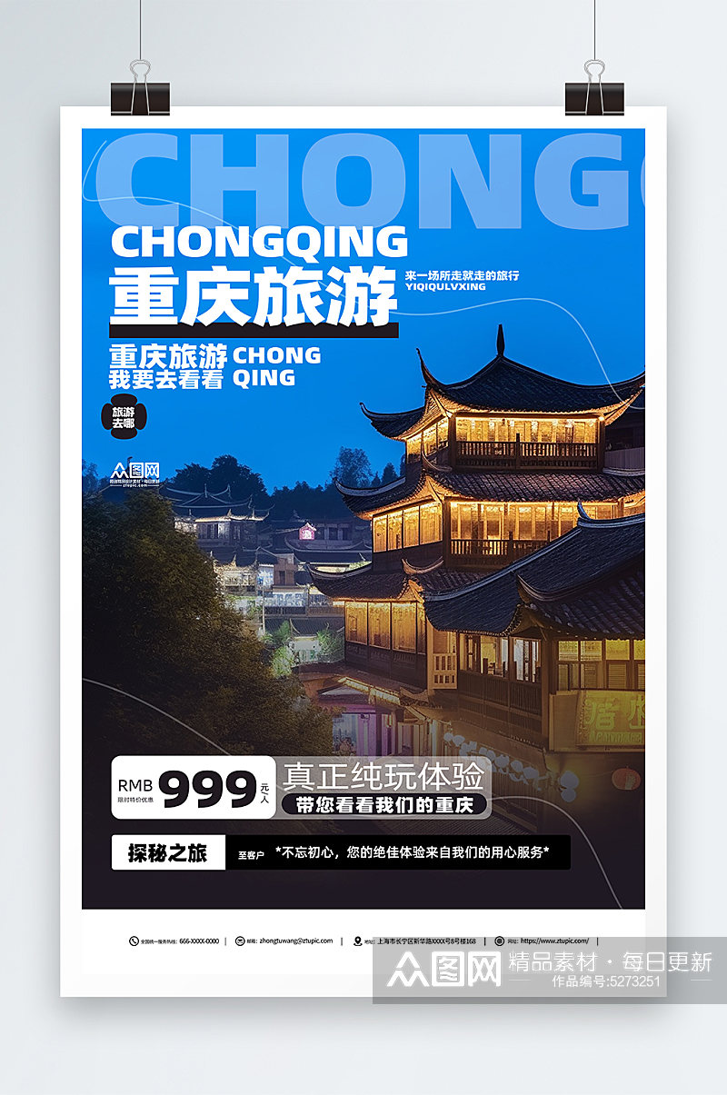 蓝色简约国内重庆旅游旅行社宣传海报素材