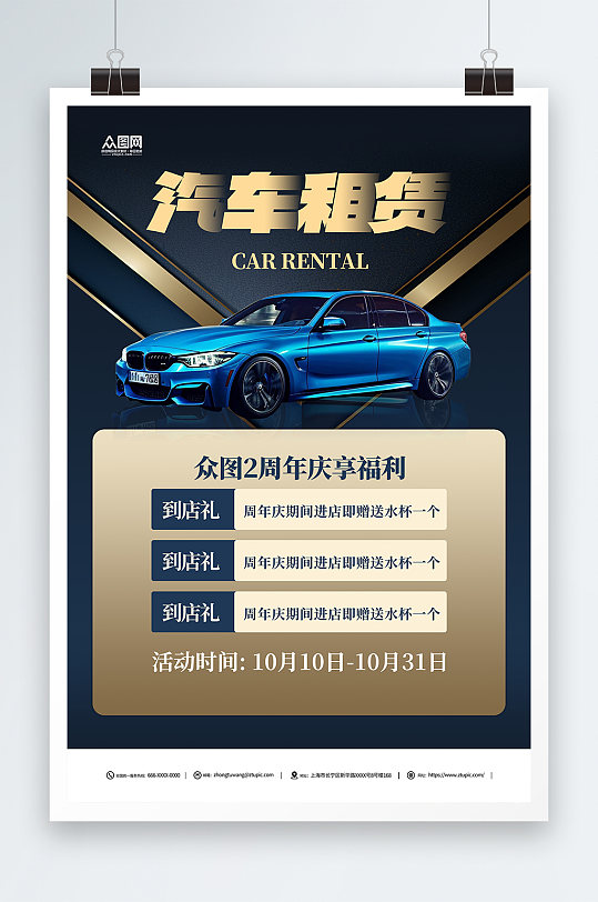 汽车租赁宣传海报-众图网