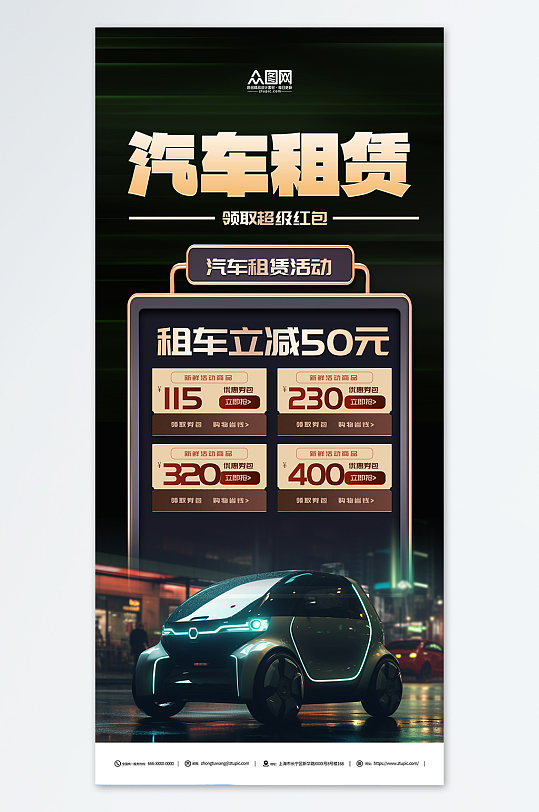汽车租赁促销活动海报-众图网
