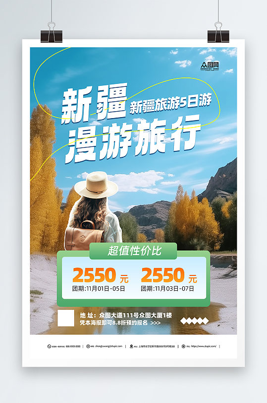 新疆南疆喀纳斯旅游海报-众图网