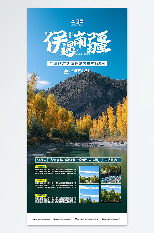 创意新疆南疆喀纳斯旅游海报-众图网