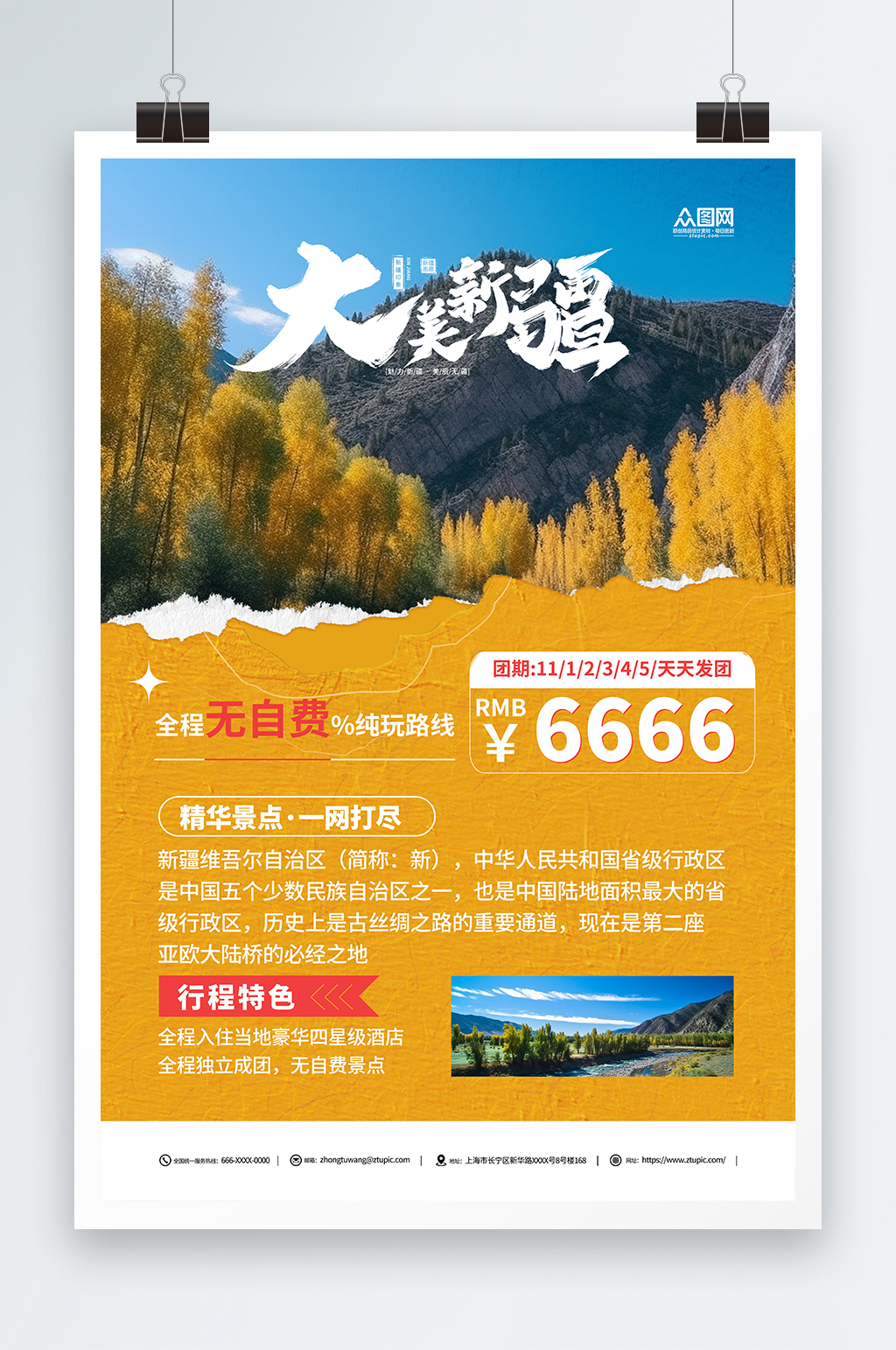 新疆南疆喀納斯旅游海報素材