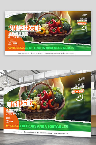 绿色蔬菜果蔬批发宣传展板