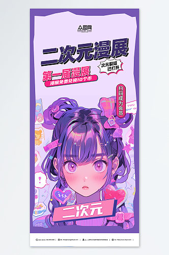 紫色简约二次元动漫节漫展宣传海报