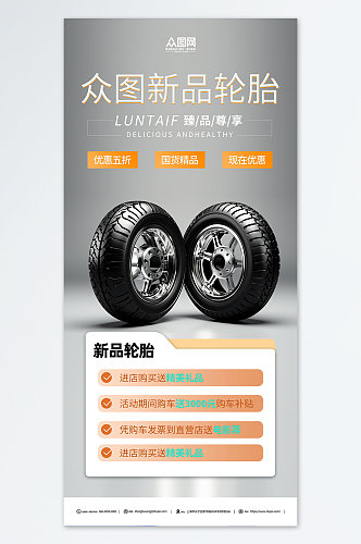 汽车轮胎促销海报