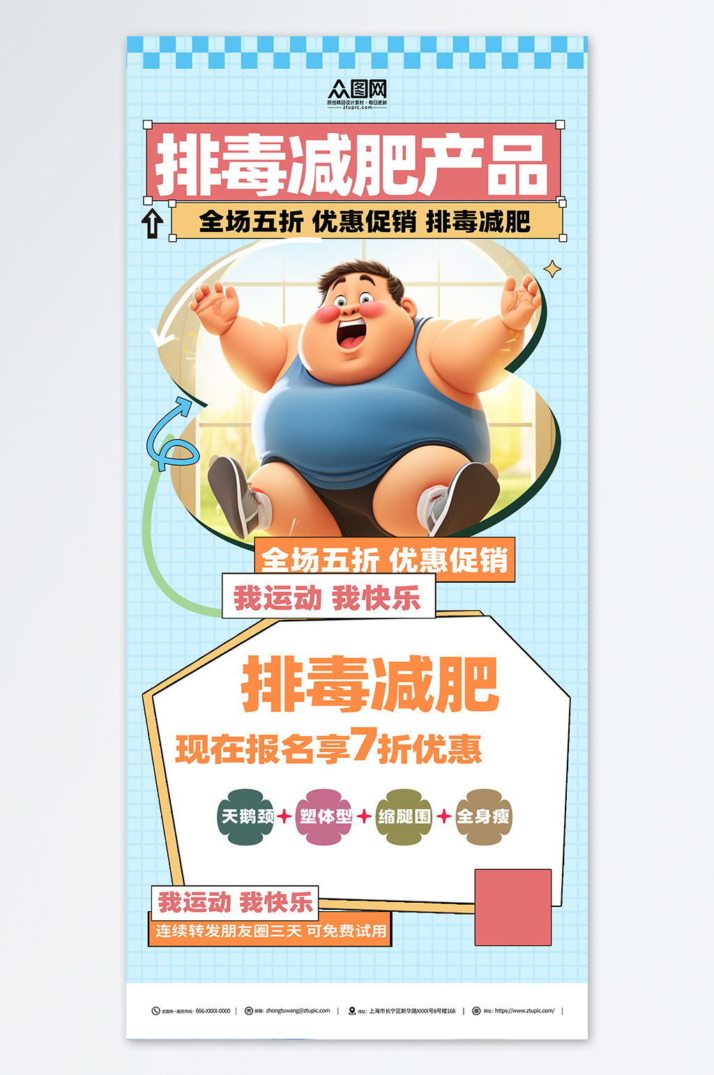 蓝色排毒减肥产品宣传海报素材