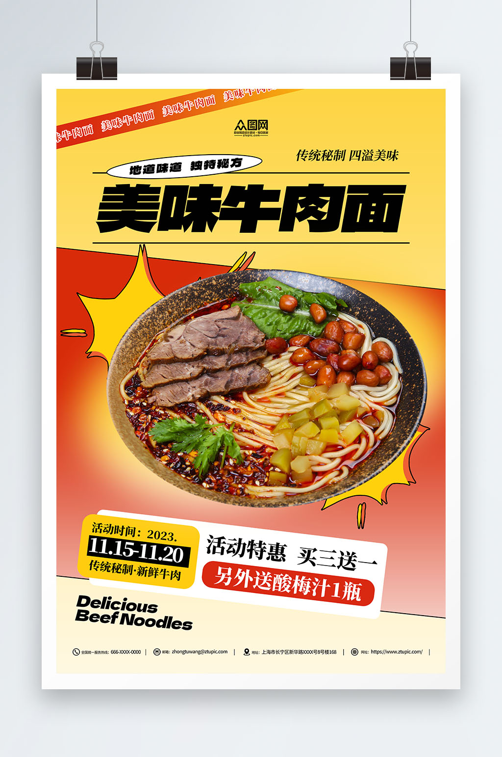 地道美味牛肉面美食海报素材