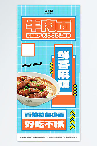 鲜香麻辣牛肉面美食海报