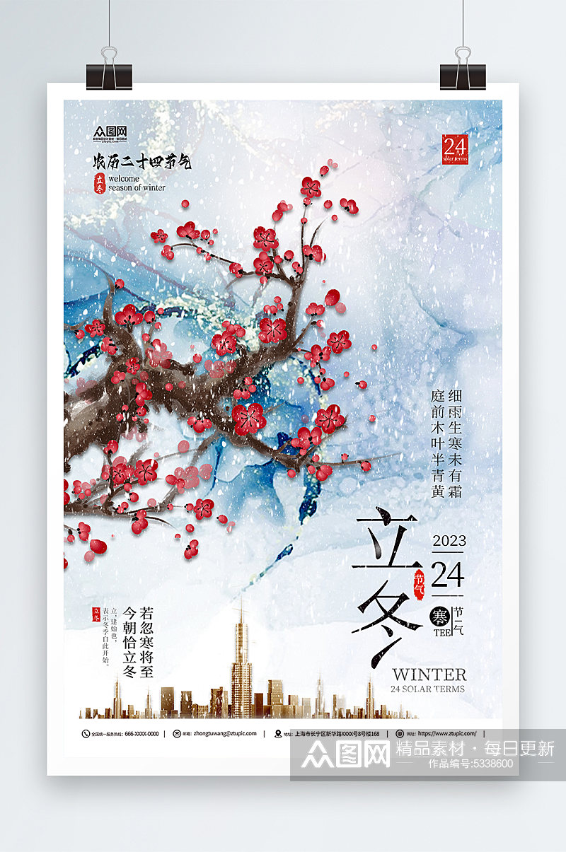 创意立冬中国风地产营销海报素材