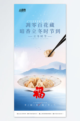 简约蓝色立冬吃饺子习俗餐饮营销海报