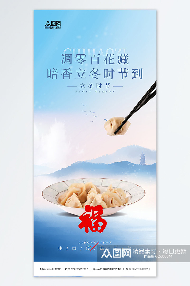 简约蓝色立冬吃饺子习俗餐饮营销海报素材