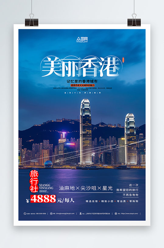 蓝色香港旅游旅行社宣传海报