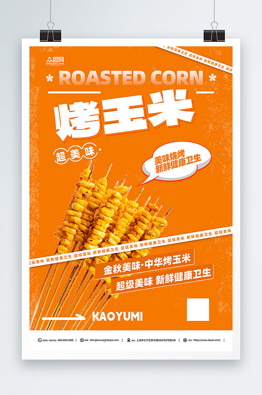 烤玉米美味宣传海报