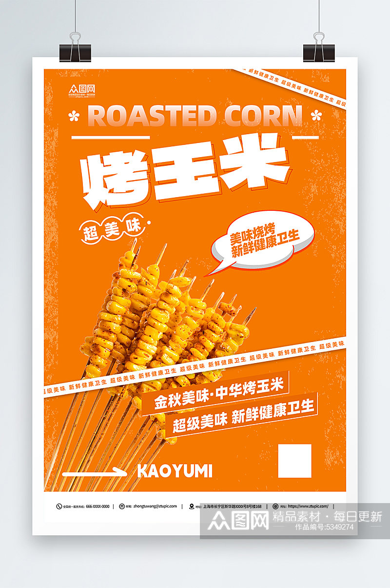 烤玉米美味宣传海报素材